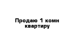 Продаю 1-комн квартиру